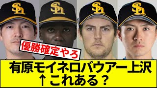 【福岡日本ハムスターズ】有原モイネロバウアー上沢←これある？【なんJ反応】【なんG反応】【プロ野球反応集】【2chスレ】【5chスレ】【ソフトバンク】【横浜DeNAベイスターズ】【日本ハム】