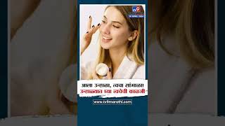 Summer Skin Care Tips | आला उन्हाळा, त्वचा सांभाळा ! उन्हाळ्यात अशी घ्या त्वचेची काळजी #TV9D