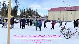 2022 с. Элгээйигэ Кыһыны Атаарыы