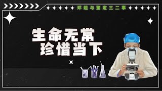 法医口述：当我们离“意外”越近时，越会懂得生命的无常与可贵。