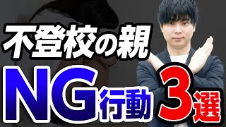 【危険】不登校の親御さんがやってしまいがちなNG3選