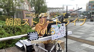 meijizi 朝霞ストリートライブ【vol.5】2022年9月15日(木)