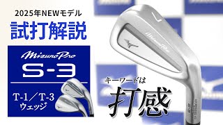 ミズノプロは新シリーズへ！　極上打感の軟鉄鍛造アイアン　『Mizuno pro S-3』　試打解説　『T-1』『T-3』ウェッジも試打インプレ