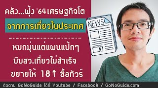 ห๊ะ...อะไรนะ เศรษฐกิจจะโต จากการเที่ยวในประเทศ ออกโปรทัวร์เป็นหมื่น | GoNoGuide News