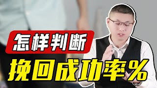 “老師，複合概率只有一半還有救嗎？”才子出手，沒有挽回不來的感情/情感/戀愛