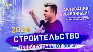 СТРОИТЕЛЬСТВО ТВОЕЙ СУДЬБЫ ОТ БОГА!!! ПРОПОВЕДЬ 2024! Пророк Михаэль Шагас