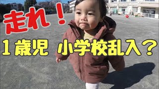 公園遊びに飽きたら？｜１歳児赤ちゃん小学校に入学？baby going to elementary school