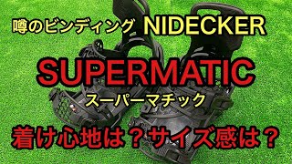 【SUPERMATIC】NIDECKER スーパーマチック　みていきます。