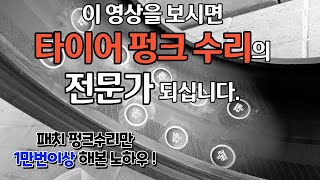 타이어 펑크 패치(버섯패치)수리하는 방법