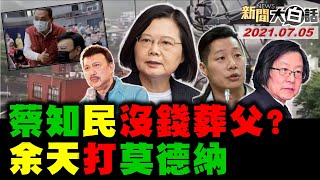 民怒蔡英文爆林昶佐黑料洩恨? 蔡掛心日本水災 台中楊男因疫情失業無力葬父! 蔡買疫苗抗陸 邱義仁爆美國不贊成台獨! 新聞大白話 完整版 20210705