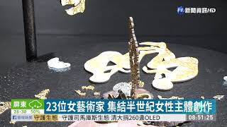 23位女藝術家 集結半世紀女性主體創作│華視藝廊│華視新聞 20190709