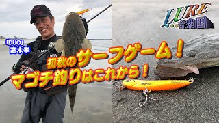 【ルアー合衆国】初秋のサーフゲーム！マゴチ釣りはこれから！