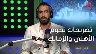 #في_الاستاد | تعليق ناري من كريم خطاب على تصريحات نجوم الأهلي والزمالك المثيرة وللجدل