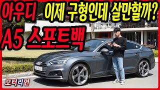 끝물인데 경쟁력 있다? 아우디 A5 스포트백 45TFSI 콰트로 시승기 Audi A5 Sportback