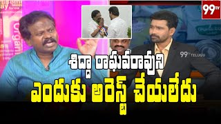 శిద్దా రాఘవరావుని ఎందుకు అరెస్ట్ చేయలేదు..? | The Big Debate With Varma | 99TV Telugu