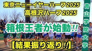 青山学院大学.上位独占！【高根沢ハーフ2025】結果.振り返り