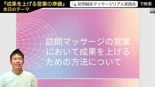 訪問マッサージを伸ばす初期営業の考え方