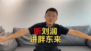 听刘润讲胖东来。你去胖东来一定要学习他的意，不要只学形。一要把商品做好，供应链管理做好，供应商管理做好，把货盘做好，肯定不会赔钱，关注我带你了解更多零售内功