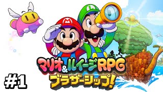 ファン待望の完全新作！マリオとルイージ、キズナの物語！【 マリオ\u0026ルイージRPG ブラザーシップ! #1 】【七草井草】