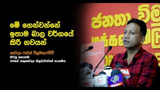 කිරි ගවයන් ආනයන | Dr. Ruwan Wickremaarachchi | JVP Press | 01.06.2020