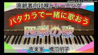 声楽家　橋爪明子　高齢者向け喉トレーニング　パタカラで一緒に歌おう　　四季の歌　荒木とよひさ　作詞・作曲　　音声のみ