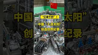 中国“人造太阳”实现亿度千秒运行 核聚变发电还有多远？#核聚变 #核能 #工业革命 #能源 #人造太阳