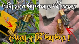 এই দুটি আপনার জীবনের সেরা ২ টি আতর | Simple Aura \u0026 Rasheeqa Attar | Rasheeqa \u0026 Simple Aura Review