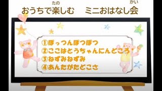 おうちでたのしむミニおはなし会（わらべうた会）（令和2年7月8日配信）