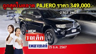 ถูกสุดในตลาด PAJERO ราคา 349,000.- 2.5GT 2WD | 25/12/67 | รถเด็ด เพชรยนต์ รถมือสอง