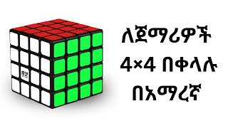 🇪🇹 How to center of 4×4 Rubik's Cube: የ 4×4 ኪዩብ አሰራር ለጀማሪዎች በቀላሉ።