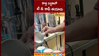 Vijayawada  : బెజవాడలో కొత్త పద్దతిలో టీ \u0026 కాఫీ తయారు | #local18