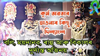 বলি, ময়দানৱ, ৰাহু আৰু বিকালৰ সাংঘাটিক অভিনয় 🔥| কুৰ্ম অৱতাৰ ভাওনা | kurmo abatar vauna