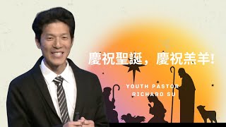 慶祝聖誕，慶祝羔羊!｜Youth Pastor Richard Su｜12/22/2024 主日信息