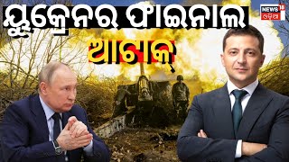 Russia Ukraine War | ରୁଷିଆ ଉପରେ ୟୁକ୍ରେନର ଫାଇନାଲ୍ ଆଟାକ୍ | Putin | Zelenskyy | Odia News