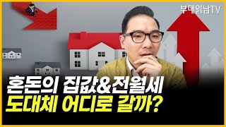 2022 하반기 집값\u0026전월세, 이렇게 됩니다