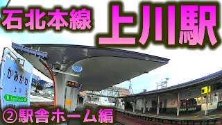 【高梨沙羅】石北本線A43上川駅②駅舎ホーム編【層雲峡温泉】