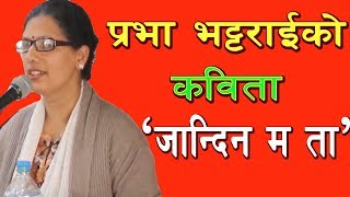 प्रभा भट्टराईको कविता 'जान्दिन मा ता' ! Poem by Prabha Bhattarai