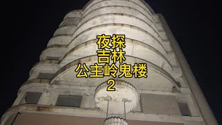 夜探吉林公主岭“鬼楼”，楼上发现传闻中的观音塑像。