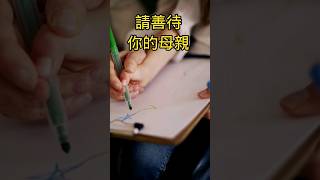 請善待你的母親，因為她下輩子不會再來 #shorts