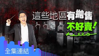 【好房網TV】《Sway說》這些地區有拋售　不好賣_全集｜Sway主持 @ohousefun