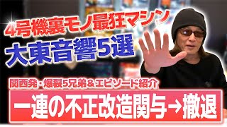 【最強】今はなき大東音響爆裂5選[俺たちの4号機]