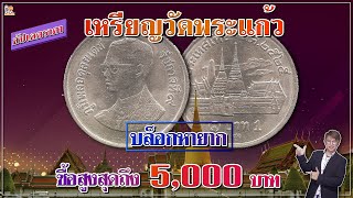 ซื้อสูงถึง5,000บาท เหรียญ1บาทวัดพระแก้ว มีแบบที่ราคาแพง...และหายาก! รู้ยัง?