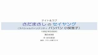 さだまさしのセイヤング 第549回 (バンバン・おまた)