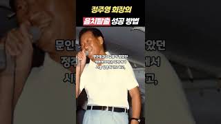 정주영 회장이 음치 탈출에 성공한 방법