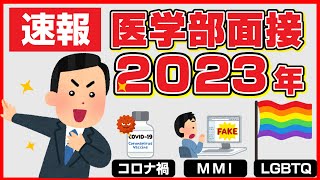 【2023年度速報！】医学部受験　面接【質問例は概要欄からDL】