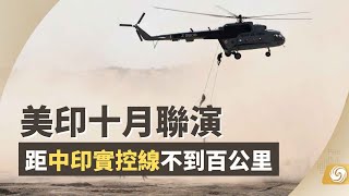 《鳳凰午間專列》美印十月聯演 距中印實控線不到百公里；美擬再向烏克蘭提供10億美元安全援助｜美國｜印度｜軍演｜烏克蘭｜俄烏衝突｜中美關係｜中印關係｜20220807