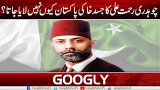 Chaudhary Rahmat Ali Ka Jasde Khaki Pakistan Kiyun Nahi Laya Jata? | Googly News TV