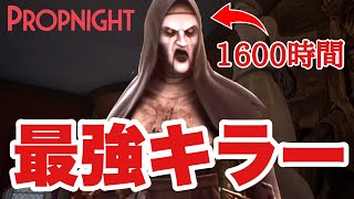 プレイ時間１６００時間越えのバケモンと対戦しましたｗ【propnight】