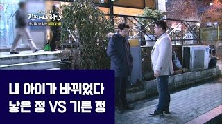 내 아이가 바뀌었다 낳은 정 VS 기른 정 [진짜 사랑 시즌 3-1]-채널뷰