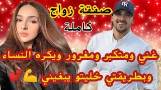 صفقة زواج💕😉هو غني ومتكبر ومغرور ويكره النساء😱وانا بشاطارتي لعبت ليه على الوتر الحساس وخليتو يبغيني🙏😍